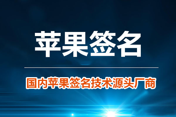 应用企业签名服务让你的App绕过AppStore直接分发